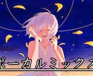 歌ってみたのボーカルミックスを丁寧に仕上げます 歌ってみたを、もっと魅力的な作品へ。 イメージ1