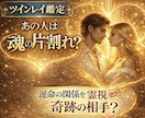 本物のツインレイか霊視します 今だけ特別価格！あの人は魂の片割れ？霊視鑑定 イメージ1