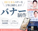 目にとまるバナーを丁寧に制作します 魅力が伝わるデザインをご提案いたします。 イメージ1