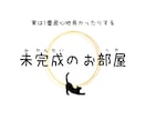 未完成のお部屋開いてます うまく話せなくて大丈夫⭐︎未完成の旅を歩いていきましょう。 イメージ1