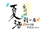 元居酒屋スタッフが作成します 見る人の心を惹きつける、筆文字デザイン。 イメージ2