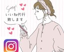 Instagramを１ヶ月いいね代行いたします いいねを1日150件フォローを40件代行致します。 イメージ1