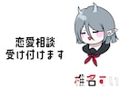 あなたの恋愛相談に共感、アドバイスしますます あなたの心を楽にできるような相談にします イメージ1