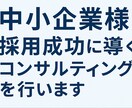 中小企業様採用成功に導くコンサルティングを行います 「応募が来ない」ーそんなお悩みありませんか？ イメージ1