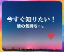 彼のキモチ　今すぐカードでお伝えします 今の気持ちを知って、これからの事を、一緒に考えましょう イメージ1