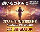 YouTube・PRオリジナル楽曲を制作します 情景が浮かぶストーリー楽曲を制作！想いをカタチに変えます イメージ1
