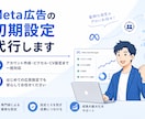Meta広告の初期設定をサポートします 少額の予算でも大丈夫！1週間で広告配信できる状態に イメージ1