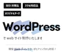 格安でWordPressのサイトを作ります 現役Webディレクターが丁寧にヒアリングします！ イメージ1