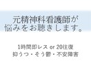 1時間即レス or 20往復 で悩みをお聴きします 元精神科看護師が 抑うつ・そう鬱・不安の気持ちを受け止めます イメージ1