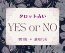 1コイン即日｜YES/NOタロット恋愛仕事占います 【最短10分】タロット占いで気になる結果と理由を即日お届け イメージ1