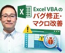 Excel VBAのエラー修正・マクロ改善します 動かないExcelマクロを修正します イメージ1