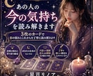 あの人の今の気持ちを読み解きます 3枚のカードから恋の本音とこれからを丁寧に鑑定 イメージ1