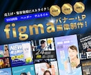 figmaツールでWebデザイン作成します figmaでLP、バナーなどのデザイン制作をします！ イメージ1