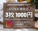 3枚1000円！インスタ画像を作成します 本職でのSNS運用の経験を活かしたご提案を致します。 イメージ1