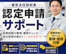 電気主任技術者認定書類チェックします 実務経験活かした書類、面接対策です イメージ1