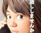 誰かとちょっと話したい、そんな方にもオススメします リアルな付き合いじゃないからこそ気を使わずになんでも話せる♪ イメージ1