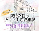 誰にも言えない既婚女性の恋の悩みをお聞きします 婚外・複雑恋愛で距離を置く彼の気持ちに振り回されている方へ イメージ1