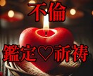 禁断の恋を占いキャンドルで7日間掛けて祈祷します 占いによるアドバイスとキャンドルによる祈祷 イメージ1