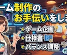 ゲーム制作のお手伝いをします ゲーム企画・仕様書・バランス調整をまとめて代行します イメージ1