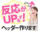 反応がぐんぐんUPする！ヘッダー作ります LPの顔となるヘッダーを訴求力の高いものに変えませんか？？ イメージ1