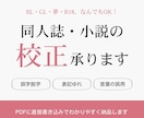 現役同人作家による同人誌・小説の校正承ります 同人活動経験有（BL）/ジャンル問わず、R18も可 イメージ1