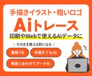 手書き画像やロゴを丁寧にトレースします 画像がそのまま使えるデータに！現役デザイナーが丁寧にトレース イメージ1