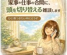 家事や仕事の合間に、頭を切り替える雑談します 頑張りすぎた頭を、少しゆるめる通話時間です。 イメージ1