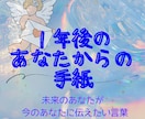 １年後の未来からの手紙＿大切なメッセージを届けます １年後のあなたからの言葉を霊視とチャネリングで受け取ります イメージ1
