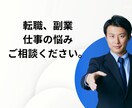 転職·副業ご相談のります 転職や副業のご相談お任せください。 イメージ1