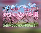 40分チャット鑑定✨タロット占いをします タロット占いをリアルタイムでチャット方式に拝見させて頂きます イメージ1