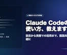エンジニアがClaude Codeの使い方教えます 現役エンジニアが設定から実務活用まで伴走 イメージ1