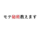 モテの秘術教えます。モテるカラクリ全貌になります モテの秘術を伝授！狙った異性を落としたければ〇〇を先に落とせ イメージ1