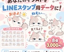 お手持ちのイラストをLINEスタンプ用に仕上げます 背景透過・サイズ調整・登録用ZIPまでまとめて対応！ イメージ1