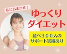 2週間✨毎日のメッセージで貴方を応援します ダイエットを習慣化したい方/ヘルスコンサルタントが支えます イメージ1
