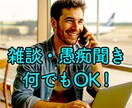今すぐ話したい方へ！　１分から、話をお聞きします 雑談・愚痴聞き、何でもOKです。相談員経験者がお聞きします。 イメージ1