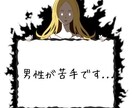 女性限定　対人関係を深めるサポートします 男性と話すことが苦手な方・緊張してしまう方へ イメージ1