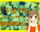 1分でも!なぁーんでも聴きます 誰かに話したい秘密ありませんか？なんでも教えて♪ イメージ1