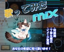 歌ってみた 格安でMIX致します ☆企業勢VtuberのMIX経験あり☆ イメージ1