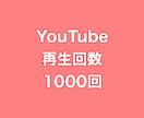 YouTube再生回数+1000回まで拡散します ⭐️高品質⭐️再生数を増やしたい方にオススメです！ イメージ1