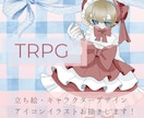 TRPG・動画立ち絵、アイコンイラスト作成します 安価で、ドーリーなキャラを描きます！アイコン/配信/TRPG イメージ1