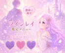 ツインレイ鑑定いたします あの人は私の運命の相手？恋愛♡恋愛以外も幅広く鑑定します✨️ イメージ1
