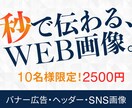 先着10名◇WEB画像各種2500円で作成します SNS画像等、修正無制限！丁寧に対応いたします＾＾ イメージ1
