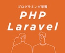 初心者向け【Laravel／PHP】相談にのります 何から手をつけたら良いかわからない方ご相談ください イメージ1