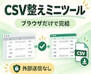 CSVの文字化け・空白・重複を整理します 500行まで・48時間目安｜変更件数も報告 イメージ1