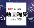 YouTube動画編集します 親切・丁寧・すばやくレスポンスします！ イメージ1
