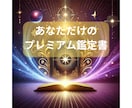 あなただけのオリジナル鑑定書をお作りします 霊視によるオーダーメイド鑑定書であなたの未来を予言します。 イメージ1