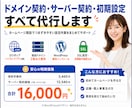 サーバー契約・ドメイン契約代行いたします ドメイン・サーバー・WordPressを代行契約いたします イメージ1