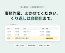 事務作業を代行し繰り返し作業は自動化します 見積もり無料｜時間単価制で必要な分だけ依頼できます イメージ1
