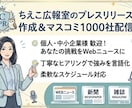 ネットニュースに載せます！ます 個人も歓迎！丁寧なヒアリングでプレスリリースを作成します イメージ1
