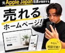 元Apple社員が売れる導線からWeb制作します 目的を叶えるための戦略的Web制作なら絶対に負けません！ イメージ1